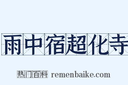 雨中宿超化寺是什么意思的图片